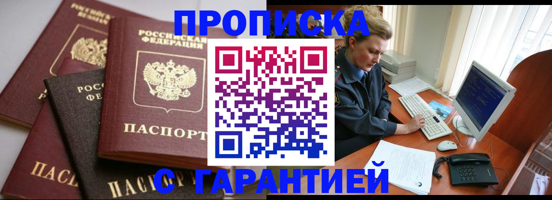 прописка для работы в Пензе
