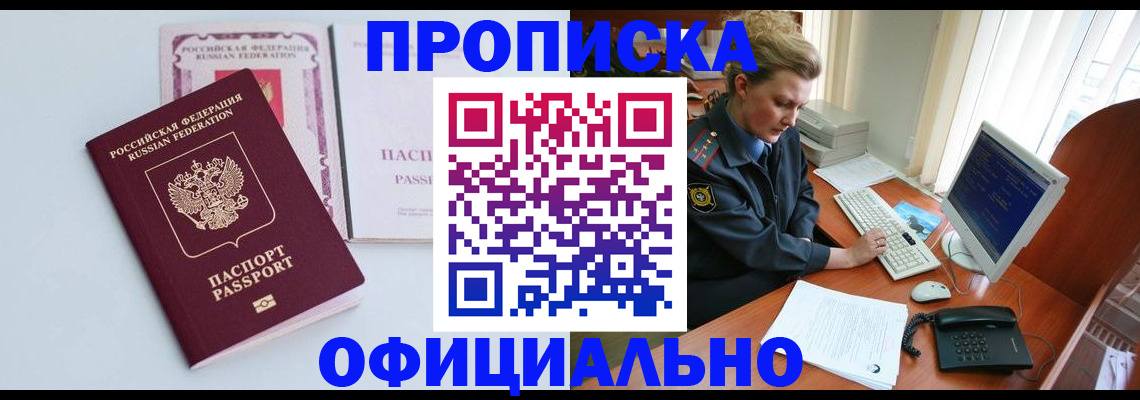 прописка законно в Пензе