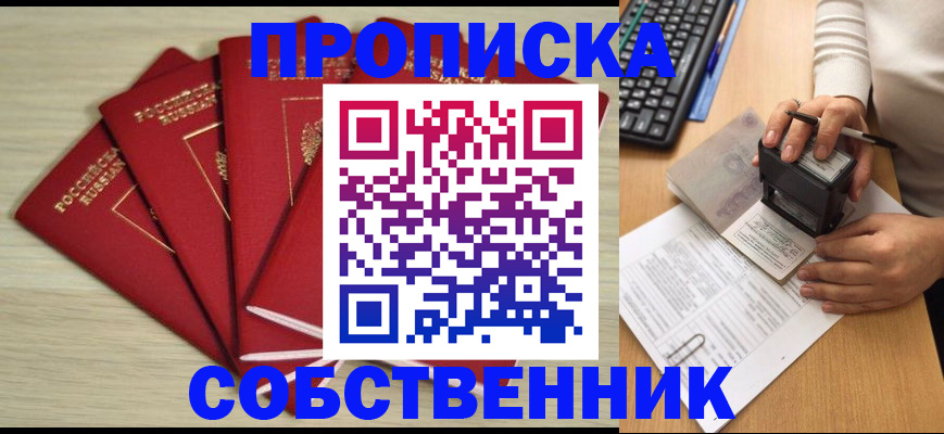 прописка 2025 в Пензе